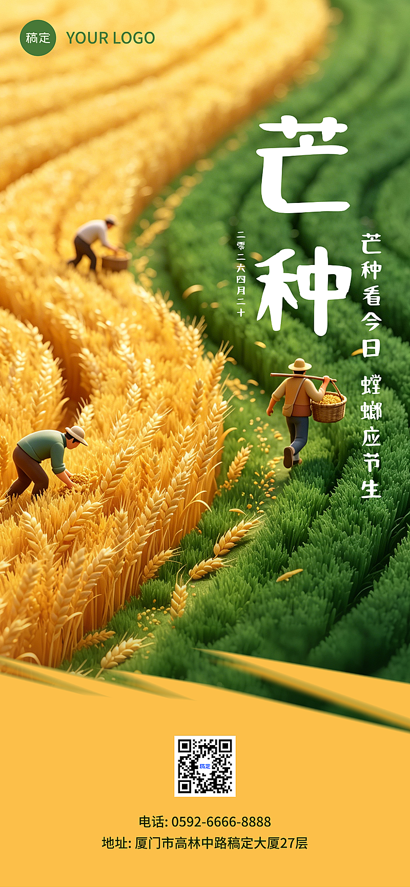 芒种节日祝福清新感通用全屏竖版海报