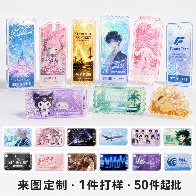 [主图-3] 流沙票根定制能力展示图，突出多款式来图定制。[氛围风格] 清晰展示多款式风格，商业干净。[画质] 商业摄影质感，高清清晰，整体风格统一。[元素] 展示多款不同流沙票根并排陈列：包含不同尺预览效果