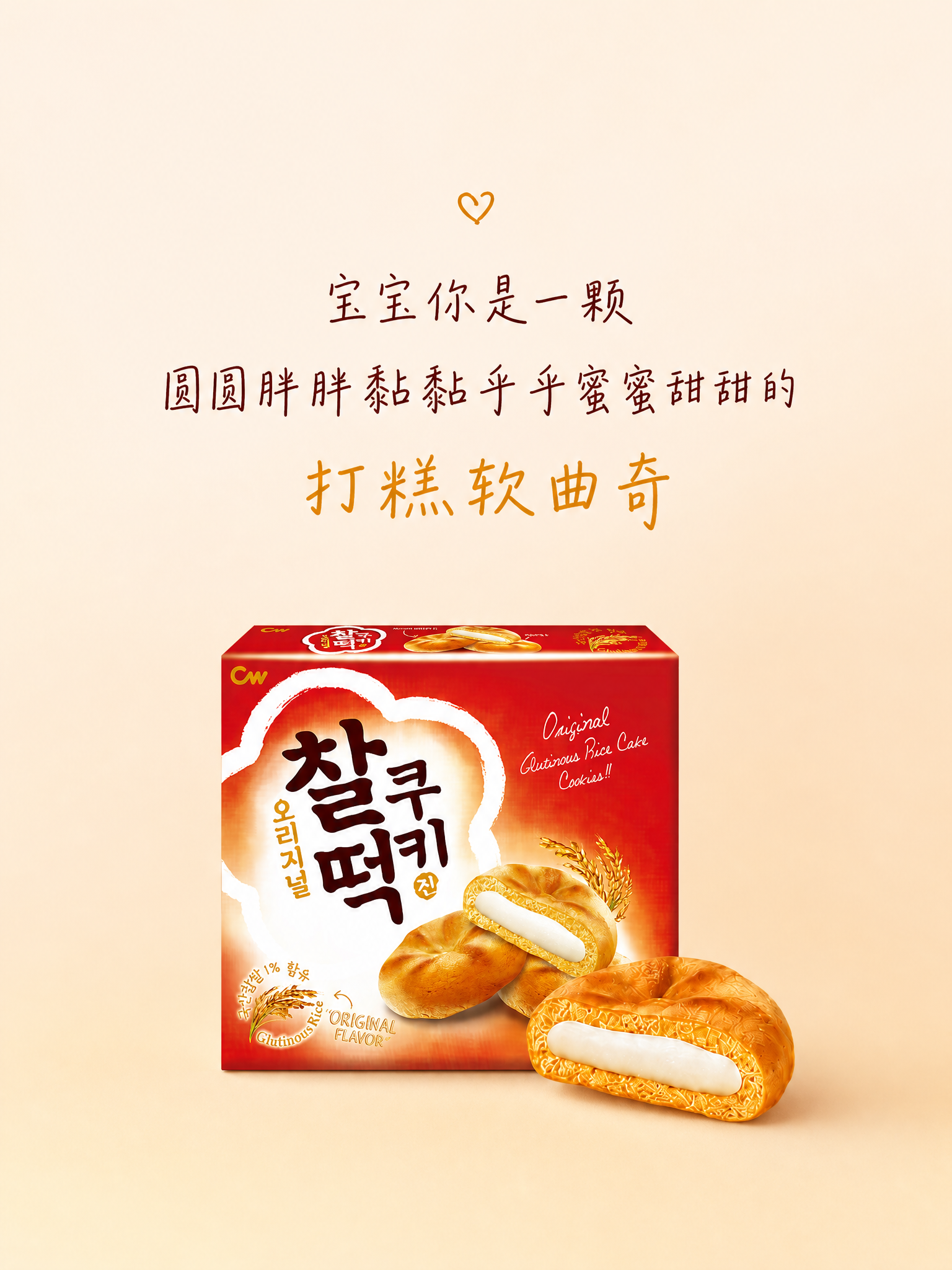 在原图基础上修改：产品替换为CW打糕夹心原味软曲奇（红色盒装+… - 图片创意预览