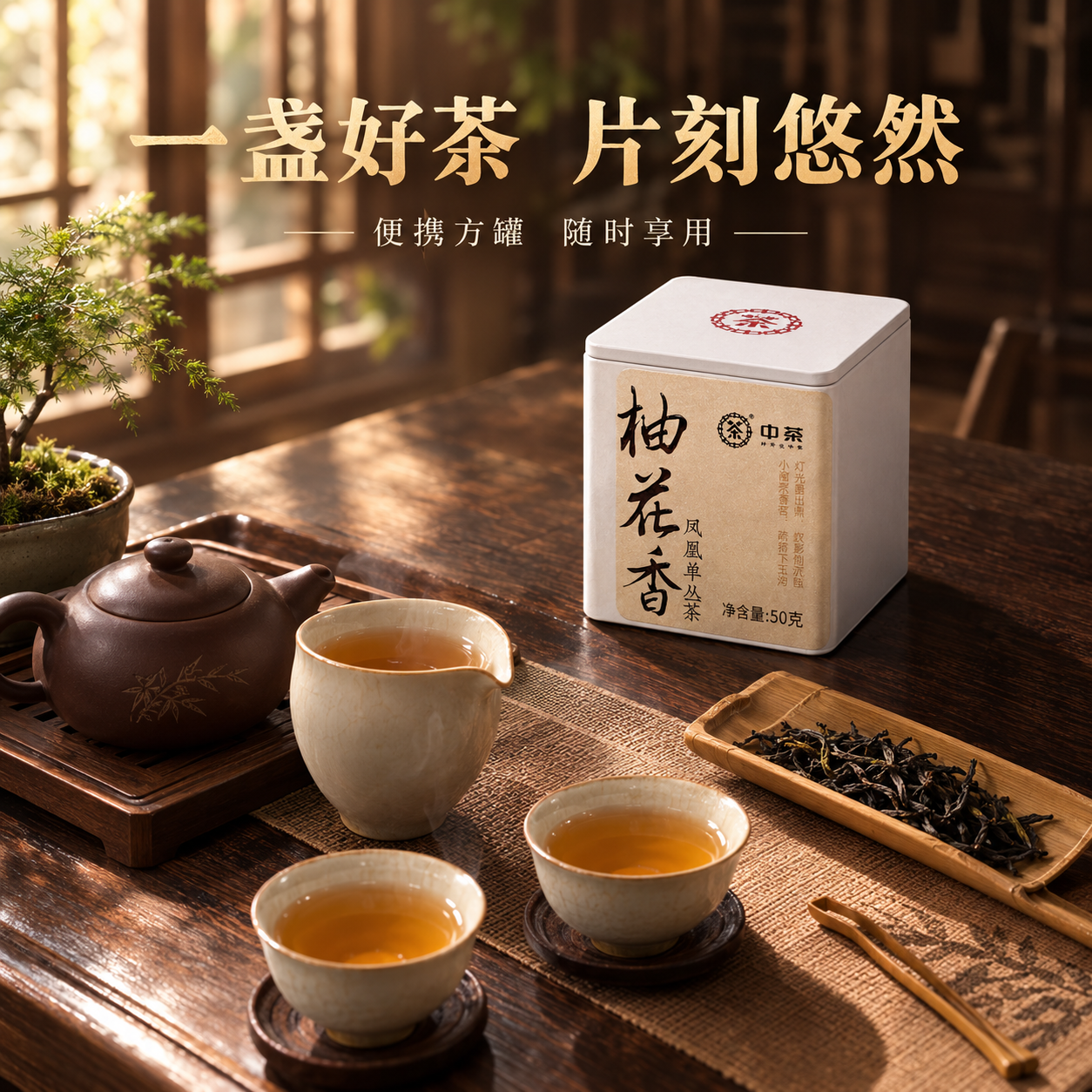 [主图-4 1:1] 场景体验 中茶柚花香凤凰单丛茶 沉浸式氛… - 图片创意预览