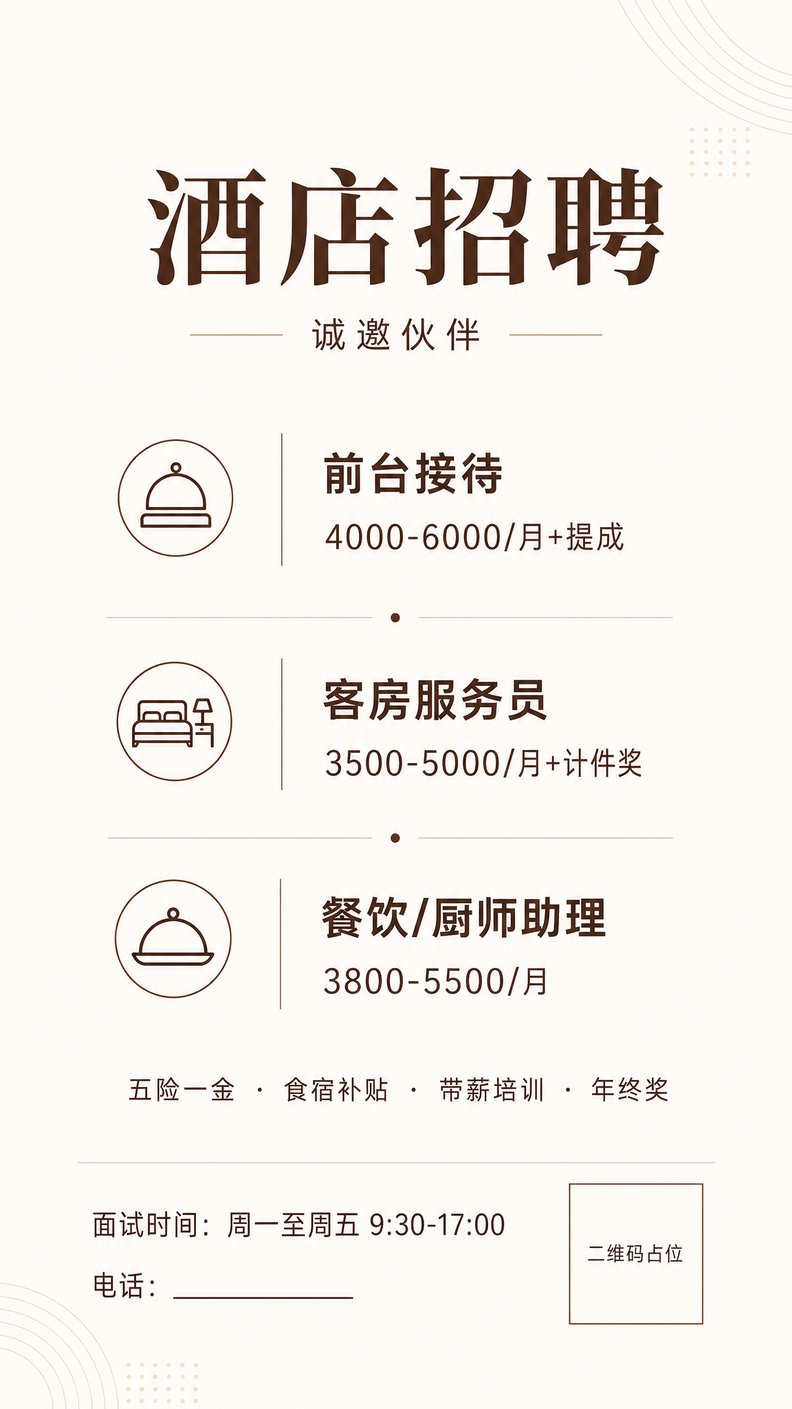 一张酒店招聘竖版海报，9:16比例，极简留白风格，米白与深棕双… - 图片创意预览