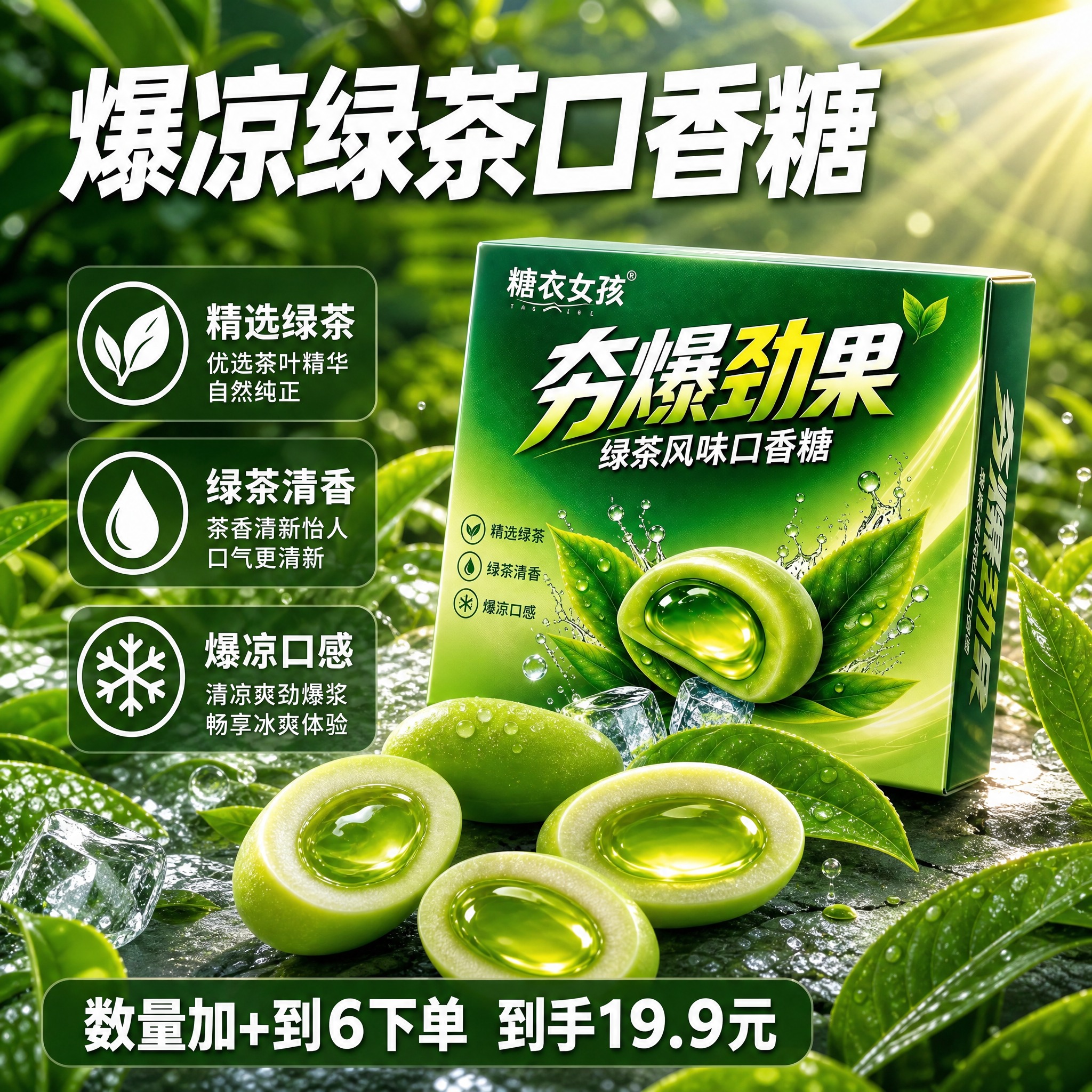 [主图-2] 核心卖点展示 绿茶口香糖细节与成分图。 [统一基… - 图片创意预览