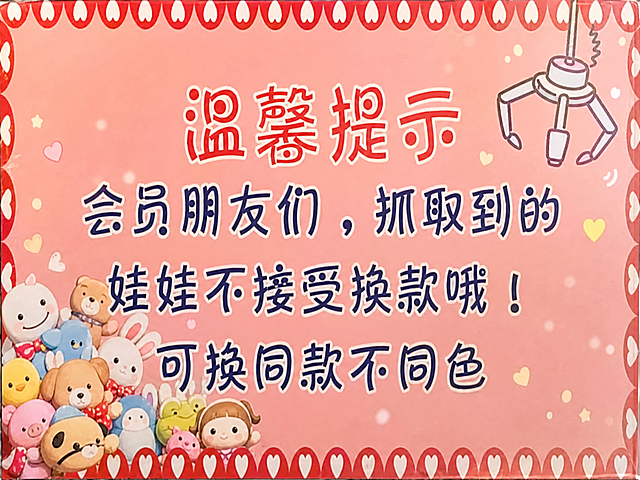 参考图片的风格和内容，调整后左下角增加更多娃娃装饰，右上角画一个机械抓手，保留温馨提示文字和红色爱心边框风格，整体粉色背景