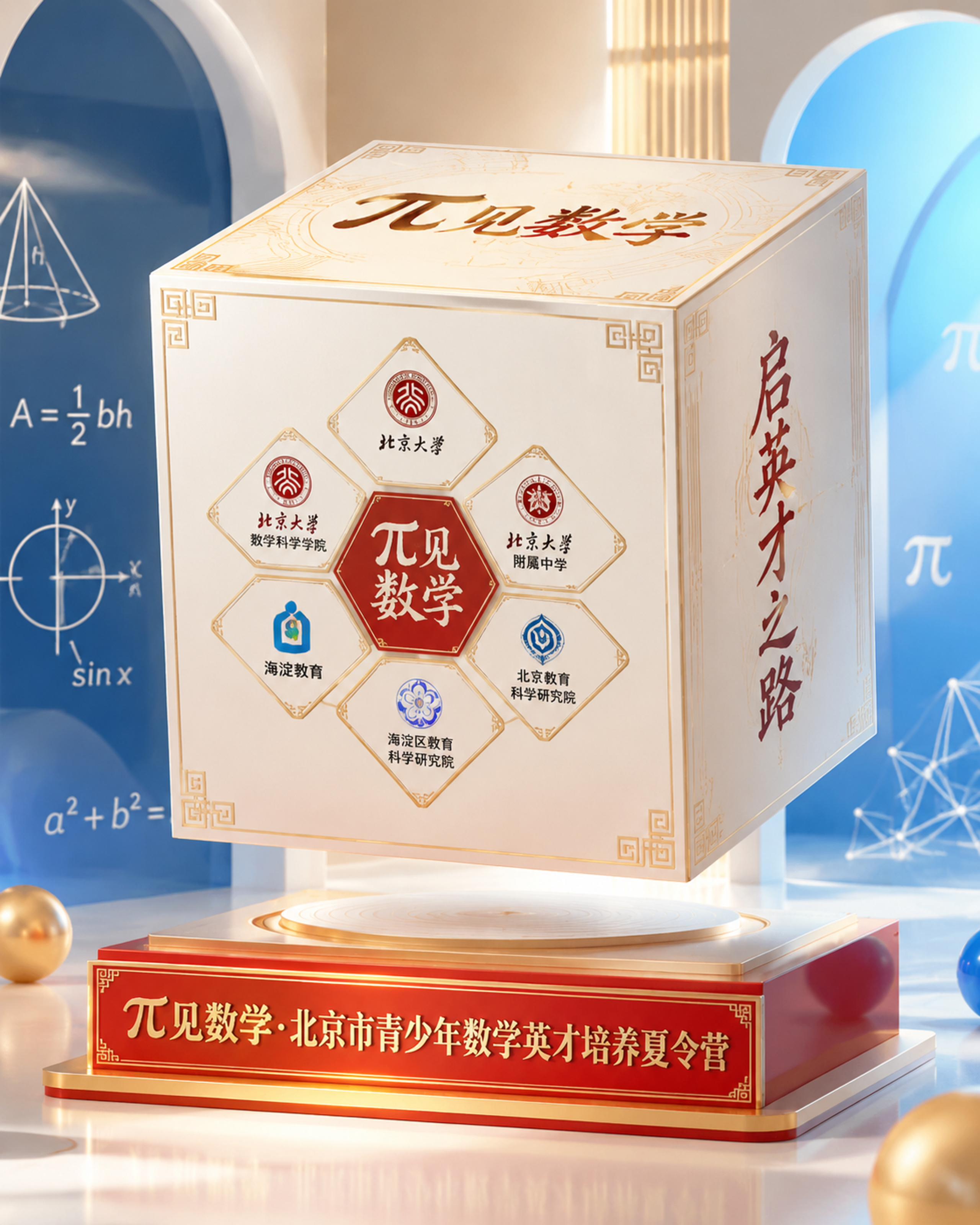 一个大型白色正方体装置立体效果图，放置在红金配色的方形底座上，… - 图片创意预览