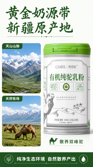 [第2屏] 黄金奶源产地展示，奶营佳有机纯驼乳粉新疆产地溯源。保持产品包装结构、文字和颜色与输入产品图一致。
[氛围/风格] 自然原生态，真实山川牧场氛围，开阔干净，自然写实风格。
[元素布局] 左侧预览效果