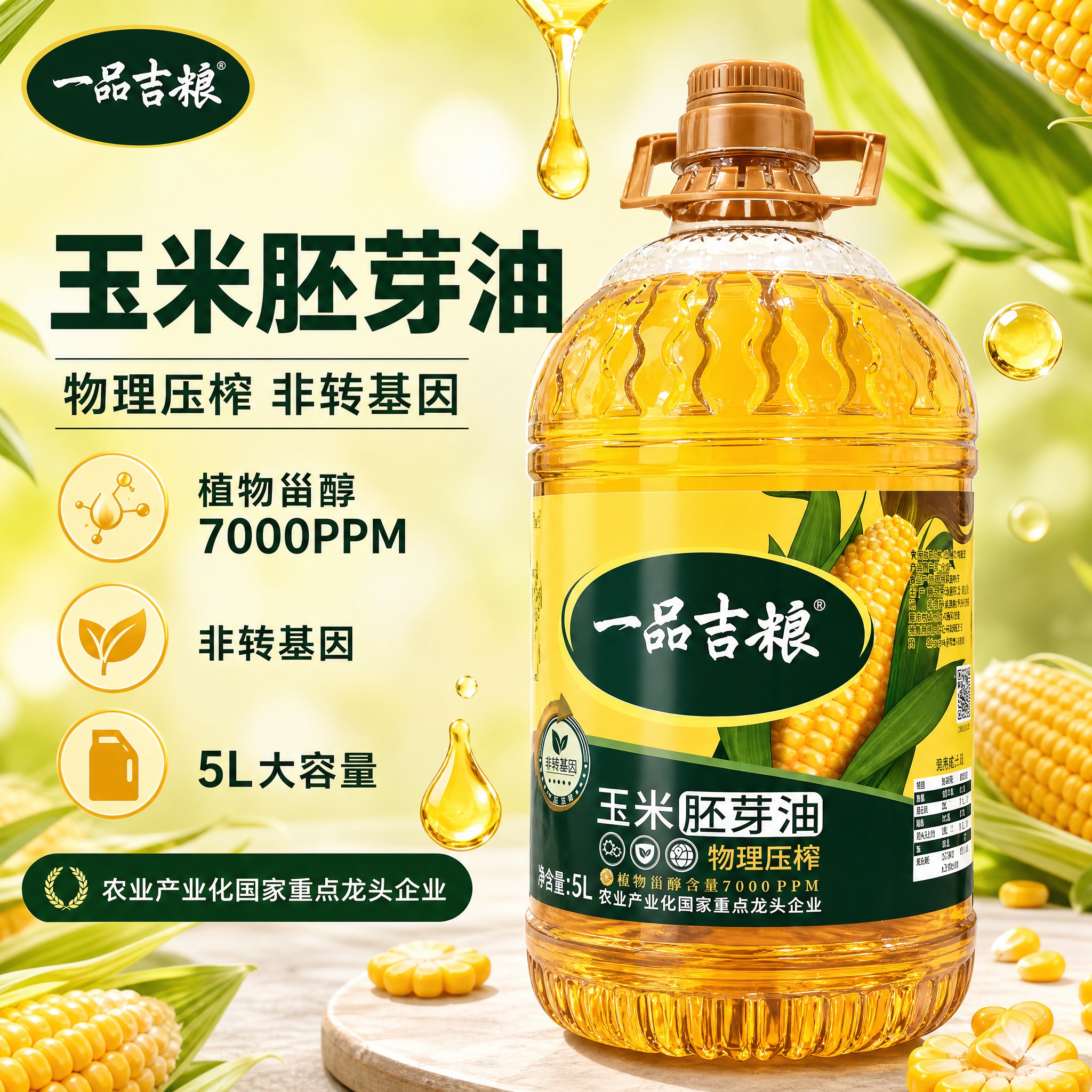 [单张主图] 一品吉粮玉米胚芽油 爆款促销感主图，突出物理压榨… - 图片创意预览