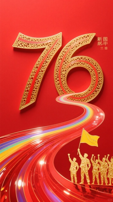 以动态的、蜿蜒的红色路径（类似于一条流动的丝带或光河）为特色，弯曲穿过场景。在左下角，描绘了一群金色的人物剪影：一些人举起手臂庆祝，一个人举着一面黄旗。整体风格是艺术和象征性的，以暖色调（红色和金色）预览效果