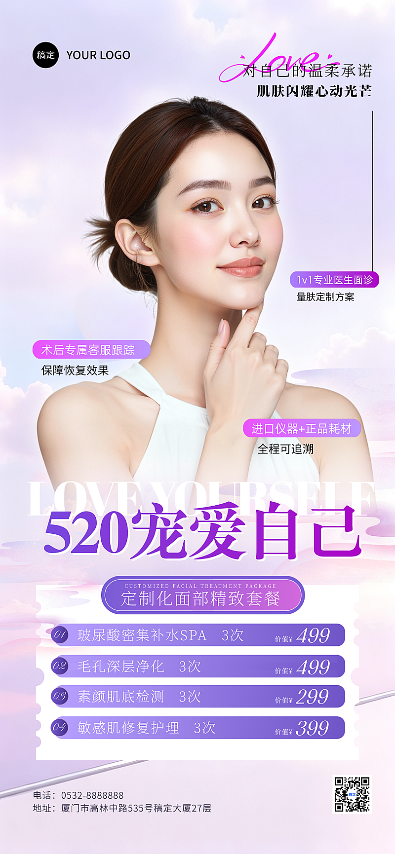 520促销特惠活动医美美业美容院全屏手机海报