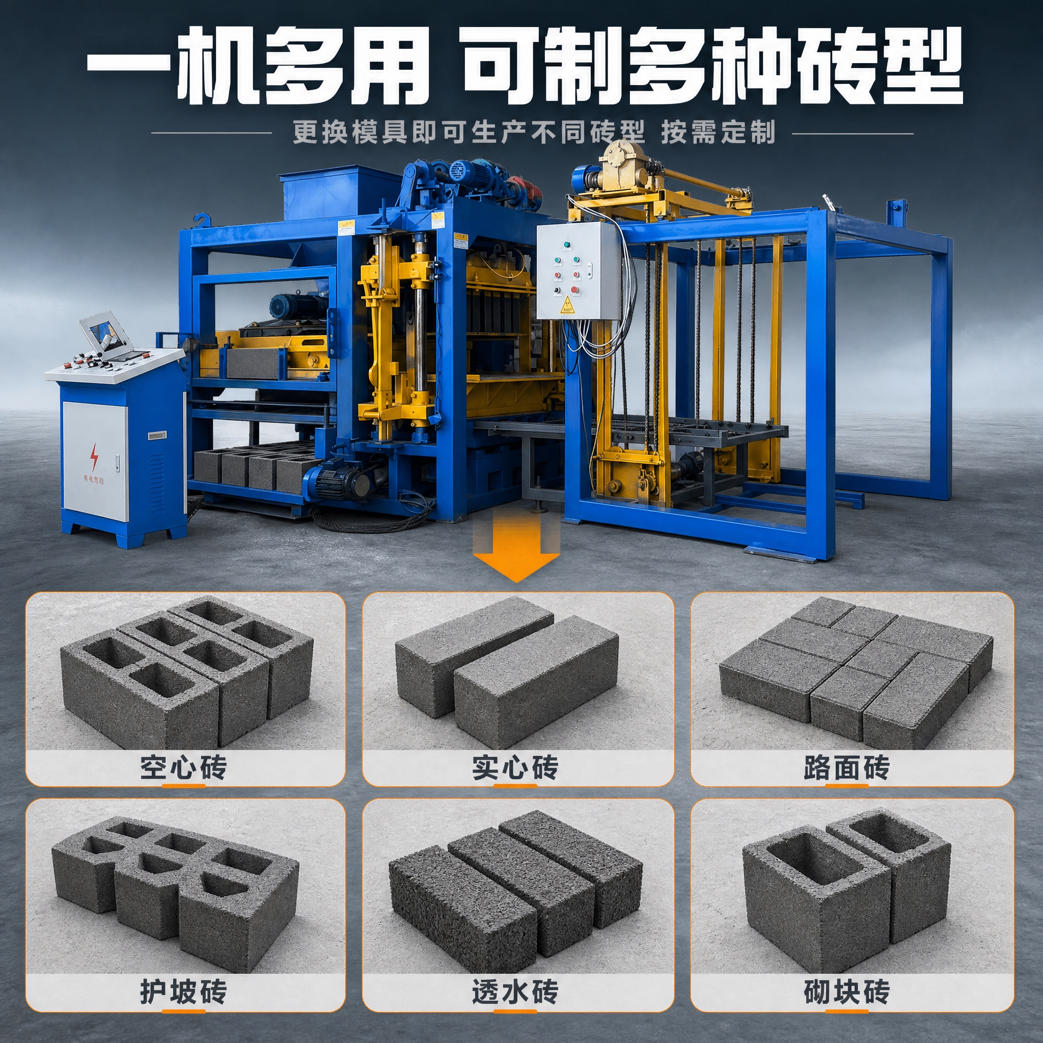 [主图-3] 一机多用砖型展示图，展示可生产的多种砖型产品。… - 图片创意预览