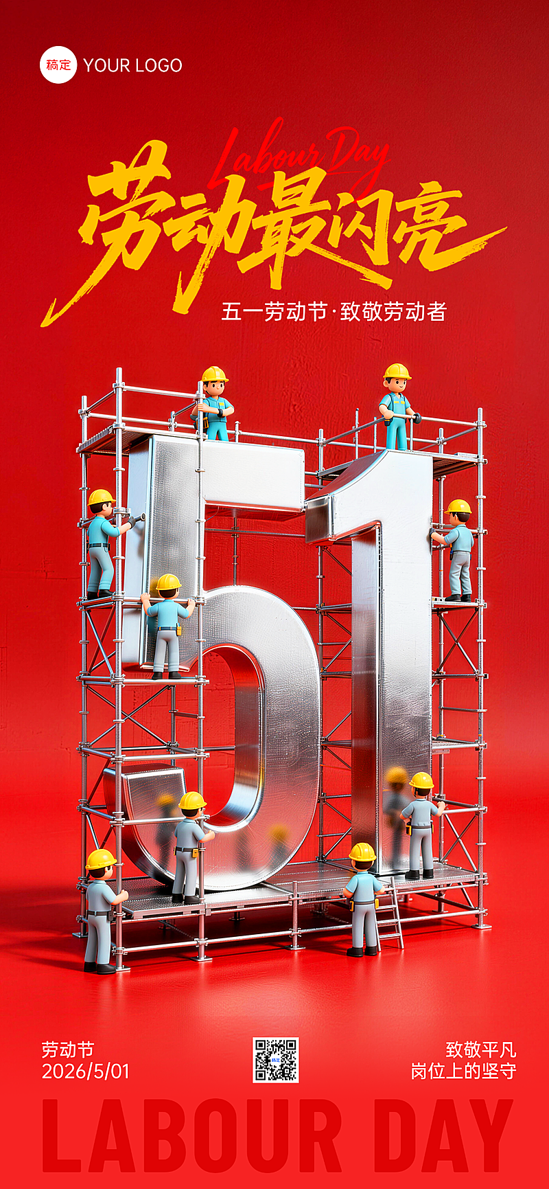 五一劳动节节日祝福红色3D立体感全屏竖版海报