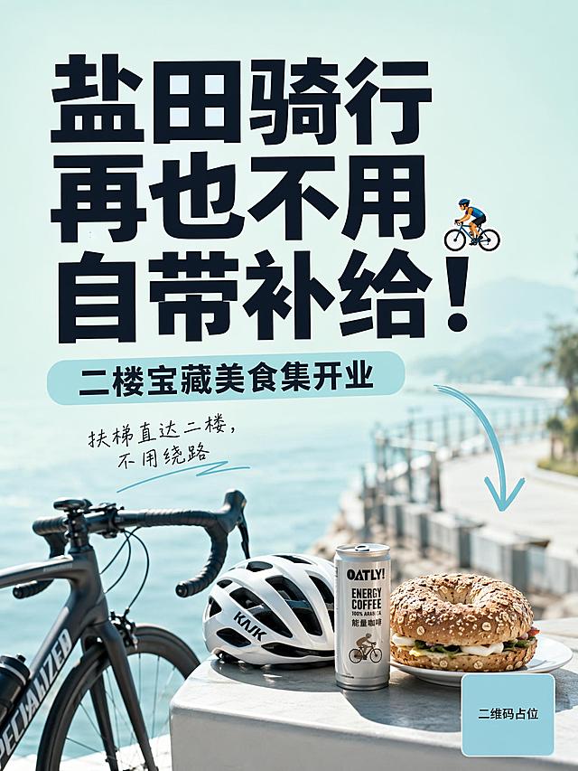 小红书大字封面，配图大字，ins户外极简风，版式精美，小红书笔记封面质感，适合信息流点击。主标题必须完整呈现且为画面视觉中心，逐字锁定：「盐田骑行再也不用自带补给！」。主标题字号占画面约 60% 视觉权重，清晰可读，不得增删改字。副标题：二楼宝藏美食集开业。装饰短句：「扶梯直达二楼，不用绕路」。背景：浅青海盐配色，背景虚化盐田海边栈道。前景摆放公路车、骑行头盔、能量咖啡、全麦贝果。标题排版：深色扁平粗黑体，ins 清新 I17 策略，背景虚化突出大字。装饰：emoji 贴纸 1 个 🚴 放在主标题行尾，另加手绘浅蓝箭头指向右下角，位置与数量克制，不抢主标题。整体氛围：户外网红打卡，清新治愈。画质：高清细腻，信息层级清晰，主标题与背景强对比，文字完整处于安全区内不可裁切，四周留安全边距。画面比例 3:4，4K。画面中所有二维码区域使用纯色方块占位符呈现，方块中央标注"二维码占位"文字，严禁生成任何可识别的二维码图案。