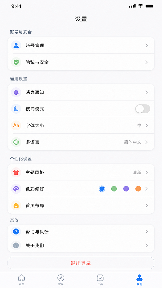 生活APP设置页面，简洁风格，设置选项分组排列，开关和按钮设计统一，美观易临摹