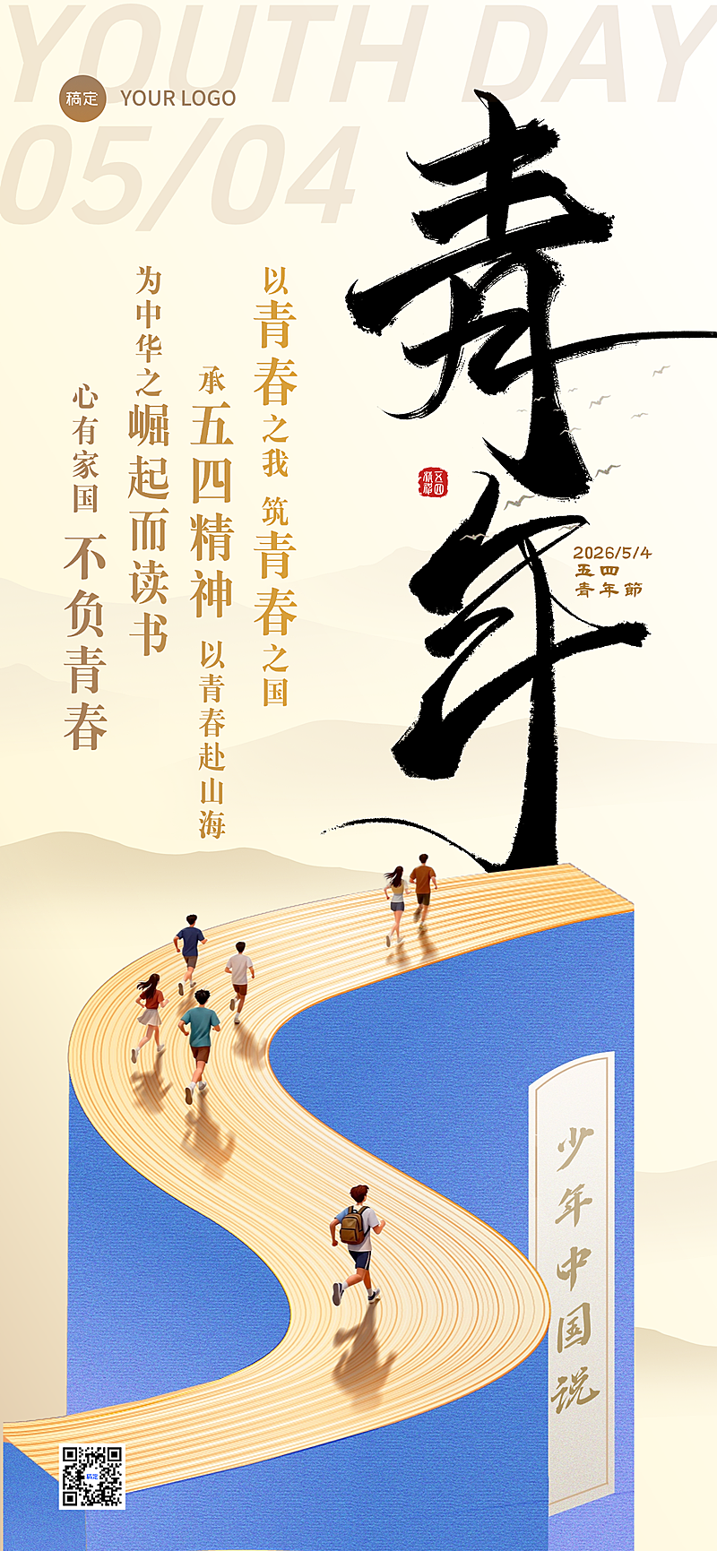 五四青年节祝福国风大字中国色全屏竖版海报