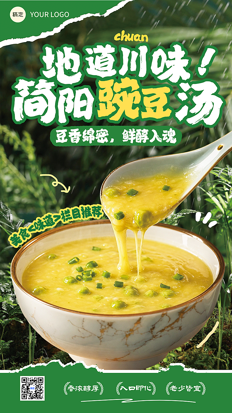 夏季地方特色菜品碗豆汤推荐营销清新感手机竖版海报