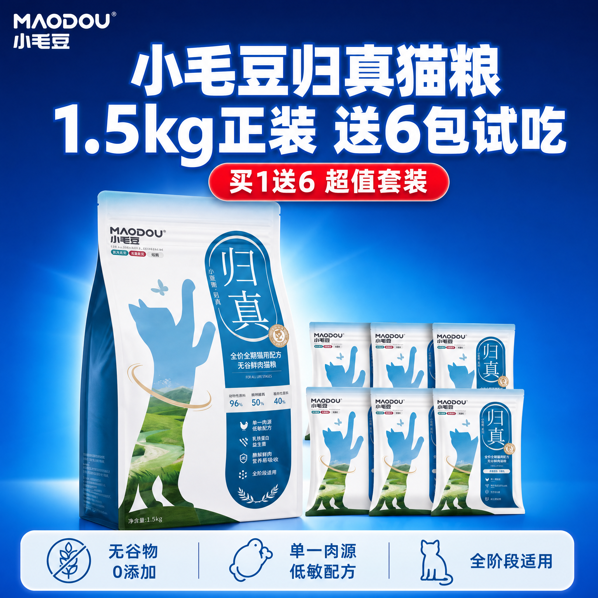 电商主图，商品为小毛豆归真猫粮1.5kg正装加6包50g试吃装… - 图片创意预览