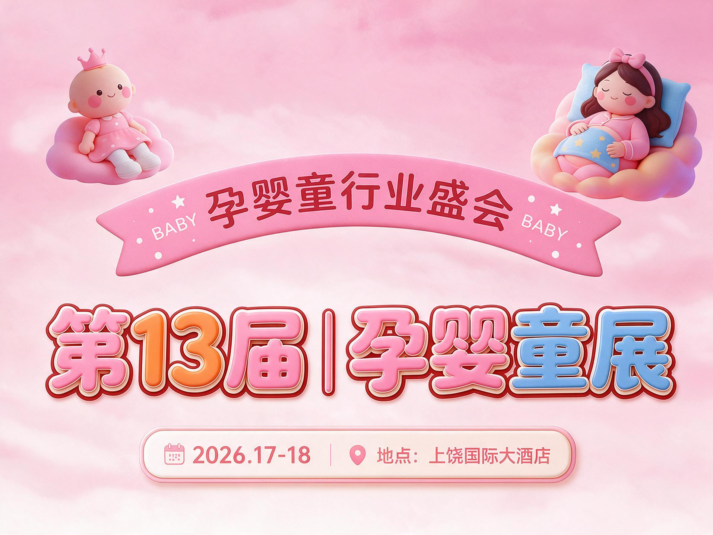 将上方"孕婴童行业盛会"粉色飘带整体放大，字体也相应放大更醒目… - 图片创意预览