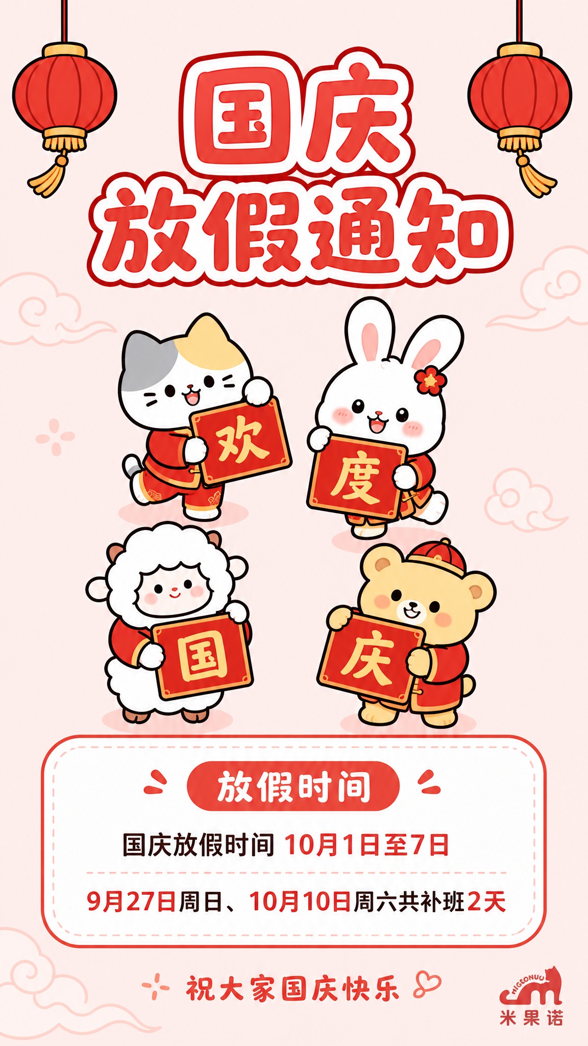 使用图2中的可爱卡通IP形象风格生成国庆放假通知海报，9:16… - 图片创意预览