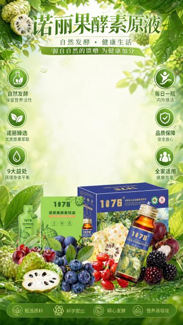 设计诺丽果酵素直播间预览效果