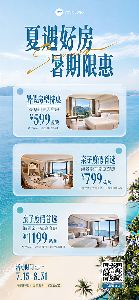 夏季旅游出行酒店民宿促销宣传海景房实景风海报