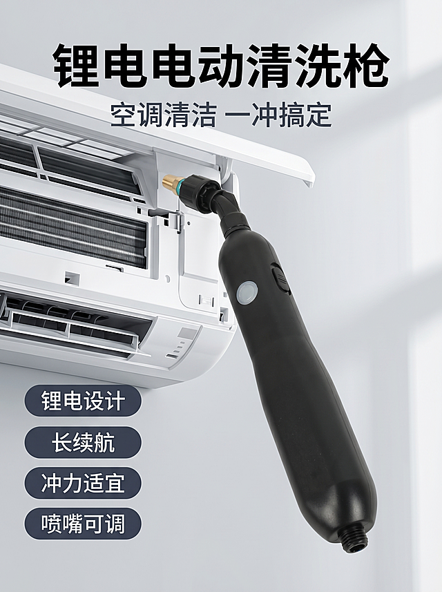 [主图 1] 空调清洗专用锂电电动清洗枪场景首图，展示产品使用场景。
[氛围风格] 干净明亮的居家清洁场景，专业实用风格，突出产品便携性和清洁能力。
[画质] 商业摄影质感、光线柔和通透、产品清晰真实、画面干净高级。
[元素] 黑色锂电电动清洗枪放置在整洁的居家空调出风口旁，产品主体居中放置，商品主体占比严格控制在 60%-80% 之间。保持产品外观（即物理结构、材质质感、颜色）与输入产品图绝对一致，杜绝任何变形和色差，精细化处理。背景为浅灰色干净墙面，搭配部分空调格栅细节，营造真实使用场景，画面满屏无边框。
[光影] 明亮均匀的室内自然光，整体光影通透不灰蒙，产品主体清晰锐利，金属喷嘴有自然高光，整体光比舒适，暗部有层次。
[配色] 主色为干净浅灰，产品黑色主体突出，搭配金属喷嘴金色点缀。
[视角构图] 平视构图，产品为视觉中心，景深适中，轮廓完整不裁切。
[文字版式] 顶部负空间居中对齐留安全边距，主标题 "锂电电动清洗枪" 黑色最大号粗体无衬线，副标题 "空调清洁 一冲搞定" 约半高，深灰色。左下角四个胶囊卖点标签，竖向排列："锂电设计" "长续航" "冲力适宜" "喷嘴可调"，深底白字对比清晰，文字不遮挡产品主体。
[比例分辨率] 3:4 比例，2k 分辨率；文字清晰锐利，画面超高清。
[负向提示词] 变形，水印，文字错乱，产品图模糊，背景杂乱，遮挡主体，配色刺眼。