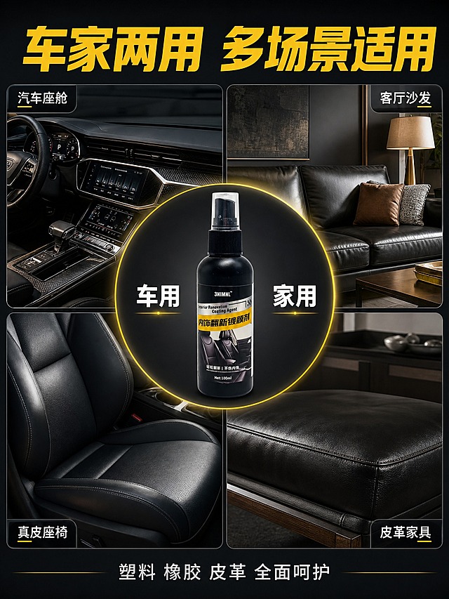[商品] 使用【图1】黑色哑光塑料喷雾瓶汽车内饰翻新镀膜剂；保留瓶身全部外观细节；本页展示车用家用多场景，产品放在画面中心圆形区域。
[画面] 多场景展示页，目标体现车家两用、适用广泛。四宫格拼版+中心产品构图，四个场景格分别为：左上-汽车座舱全景（深色内饰中控台），左下-汽车真皮座椅特写，右上-家用真皮沙发客厅，右下-居家皮革家具特写。画面正中间圆形区域突出展示产品瓶身，圆形有黄色描边发光效果。四宫格场景真实自然，各有各的光影氛围。
[视觉] 套系策略：风格=暗调高级商业棚拍+电影感光影；标题字=现代无衬线粗黑体；正文字=简洁无衬线黑体；主色=哑光黑；背景延展=基于深黑灰做深浅层级、暗调渐变和车内环境质感；强调色=明黄色，仅用于小面积图标、引线、标签和标题高亮；标题色=明黄色+白色组合；正文色=浅灰白色；组件=圆角深色半透明信息卡、细黄色引线、胶囊标签；光影=各场景真实自然光影，中心产品区域统一棚拍光。
[文字] 顶部大标题"车家两用 多场景适用"明黄色粗大字。中心圆形产品两侧分别有"车用""家用"白色文字标签。四宫格每格角落有极短白色标签："汽车座舱""真皮座椅""客厅沙发""皮革家具"。底部一行白色小字"塑料 橡胶 皮革 全面呵护"。文字清晰可读，不遮挡场景主体和中心产品。
[规格] 比例3:4竖版，2K分辨率，避免变形、错字、文字过小、拼接生硬、产品比例失调、平台Logo。