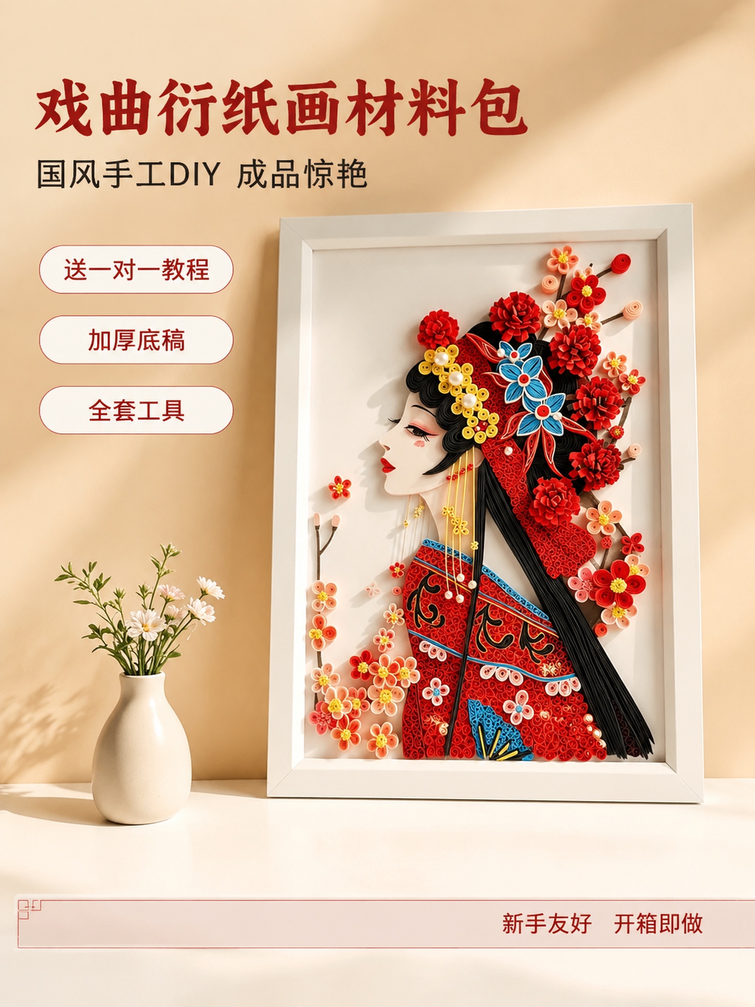 [主图-1] 戏曲衍纸画材料包首图 国风成品展示吸睛款 [氛围… - 图片创意预览