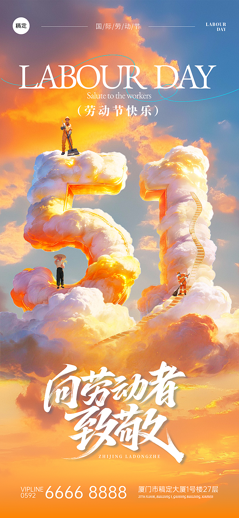 五一劳动节节日祝福全屏竖版海报