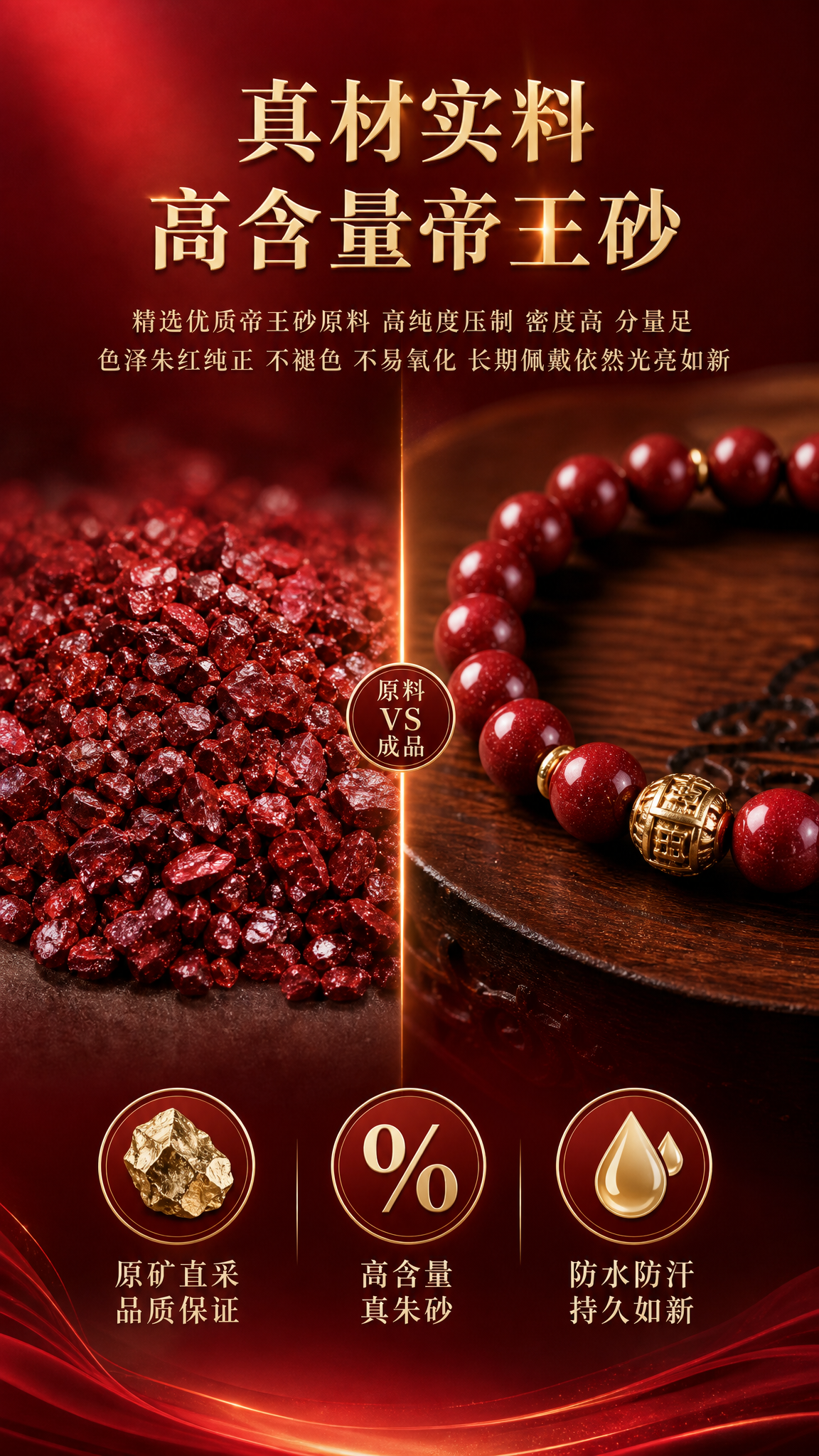 电商详情页材质卖点图，高含量帝王砂原料与成品手串对比展示，左侧… - 图片创意预览