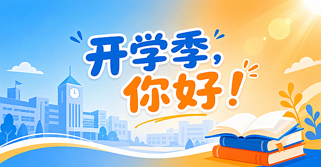 公众号推文封面，开学季主题，主色调蓝橙渐变，明亮青春校园风，扁平化简约设计，画面包含校园建筑剪影、书本、阳光光斑元素，文字醒目“开学季，你好！”，字体圆润活泼，整体干净清爽，无多余杂乱元素，适配校园公众号推文