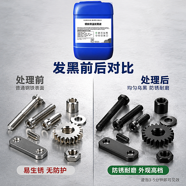 [主图-3] 钢铁常温发黑液使用效果对比图。
[氛围风格] 工业专业风，真实施工场景感；
[画质] 商业摄影质感、光线自然真实、细节清晰、画面干净高级；
[元素] 画面左右分屏对比结构。左侧为处理前的普通钢铁工件（螺丝、齿轮、小型五金件），表面银灰色有金属光泽。右侧为使用发黑液处理后的同款工件，表面呈均匀深黑色哑光质感。中间有垂直分割线。画面上方放置蓝色塑料桶装钢铁常温发黑液产品小图，位于顶部中央。背景为浅灰色工业工作台面，有轻微纹理。保持产品外观（即物理结构、材质质感、颜色、标签内容布局）与输入产品图一致，杜绝任何变形和色差，精细化处理。画面满屏无边框。
[光影] 顶部自然光均匀照射，工件表面有真实金属反光，左侧银白金属高光明显，右侧黑色工件有细腻哑光质感，阴影柔和自然，真实工作台质感。
[配色] 主色冷灰、深蓝；辅色金属银、哑光黑；对比强烈，效果直观。
[视角构图] 俯视45度工作台视角，左右对称分屏构图，产品图位于顶部中央，整体平衡稳定。
[文字版式] 顶部产品图下方主标题「发黑前后对比」深蓝色粗体大号字。左侧上方标注「处理前」灰色字，下方小字「普通钢铁表面」。右侧上方标注「处理后」深蓝色粗体字，下方小字「均匀乌黑 防锈耐磨」。底部左右各一个结论标签：左「易生锈 无防护」红灰色；右「防锈耐磨 外观高档」深绿色。右下角补充小字「浸泡3-5分钟即可见效」灰色。
[输出要求] 1:1比例，文字清晰锐利，超高清商业摄影质感。
[负向提示词] 变形，文字错乱，产品图模糊，背景杂乱，水印，电商平台Logo，二维码，手机号。