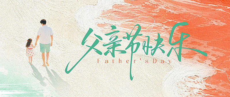 父亲节节日祝福通用清新感公众号首图