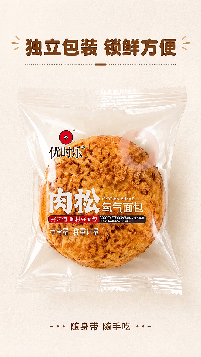 [第6屏] 包装细节展示-优时乐肉松氧气面包独立包装细节。本屏使用【图1】作为产品主体。
[氛围/风格] 清晰产品展示，干净简约，突出包装细节。
[元素布局] 本屏使用【图1】作为商品主体，单袋包装放置在画面中心，占比约70%；放大展示包装袋的密封口和品牌标签设计，展示独立包装的密封保鲜结构，背景添加浅米色纹理，四周留出均匀留白。面包包装信息和外观与输入图保持完全一致。
[光影质感] 均匀柔光照明，包装和标签文字清晰可见，整体干净明亮，突出包装细节。
[配色色系] 全局底色 #FAF3E9；主色包装透明浅白，辅助色标签红棕色、深棕色文字。
[视角构图] 正面平视，产品居中，完全展示包装全貌。
[文字版式] 顶部主标题「独立包装 锁鲜方便」，底部小字「随身带 随手吃」，圆角深棕色字体居中排列，文字不遮挡包装主体。
[比例分辨率] 9:16 竖版比例，宽度1080px高度1920px，4K分辨率，文字清晰可辨，高清画质。
[负向提示词] 包装变形，文字错乱，产品外形改变，颜色偏差，水印