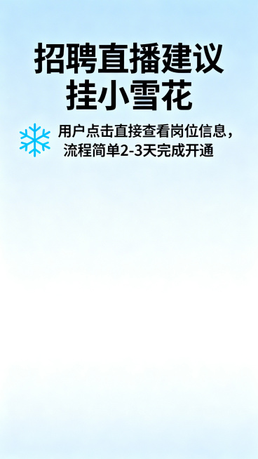 抖音小雪花挂载教程海报，主标题大字"招聘直播建议挂小雪花"，正文文字"用户点击直接查看岗位信息，流程简单2-3天完成开通"，搭配小雪花图标，浅蓝简约商务风格预览效果