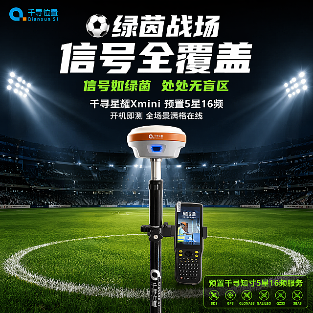 [单张主图] 千寻星耀Xmini RTK测量仪，爆款促销感绿茵战场主题主图，足球场创意设计，主打信号全覆盖无盲区卖点，绿茵战场表达全场景覆盖优势。
画面主体：千寻Xmini RTK测量仪直立放置在专业足球场绿茵场中圈位置，地面清晰可见足球场中圈白色弧线，契合绿茵战场主题。背景是夜晚足球场，远处看台黑色剪影，球场顶光束聚光灯向下照射，营造比赛氛围。左上角放置千寻位置厂家logo，保持原品牌字形、配色和比例不变，不得重绘变形，不遮挡设备主体。右下角标注核心卖点预置千寻知寸5星16频服务，卫星系统涵盖BDS/GPS/GLONASS/GALILEO/QZSS/SBAS。
构图版式：中心设备站绿茵场中圈，顶部主标题，右下角参数说明，整体结构均衡，绿茵场氛围浓郁，信息层级清晰。
文案版式：
顶部居中最大号粗体白字：⚽️ 绿茵战场
换行超大号粗体白字：信号全覆盖
换行二号粗体绿字：信号如绿茵 处处无盲区
换行二号粗体白字：千寻星耀Xmini 预置5星16频
换行小号白字：开机即测 全场景满格在线
光影质感：整体夜晚球场聚光灯效果，中心RTK设备被光束照亮突出主体，远处看台剪影深邃，光影对比清晰，绿茵草地质感真实，商业摄影质感，画面干净高级。
配色字体：主色调草地绿色+夜晚球场深黑，主标题白色最大最粗，卖点文字绿色对比突出，字体现代加粗无衬线，全部文字清晰可读。
比例分辨率：1:1比例，2048px*2048px，2K分辨率，所有文字清晰可辨，超高清。
负向提示词：变形，水印，文字错乱，遮挡RTK主体，logo变形，中圈弧线错误，看台乱入人物，灯光昏暗，配色不协调，文字重叠