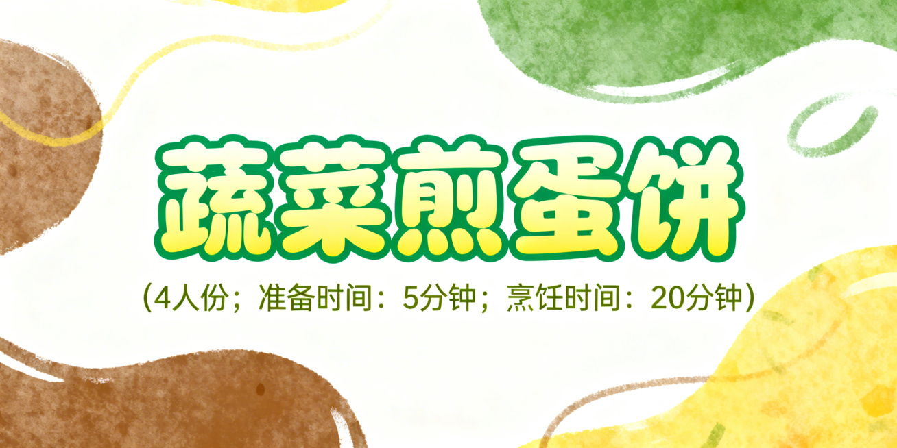 活泼可爱风格艺术字，第一排是"蔬菜煎蛋饼"，字体圆润饱满，采用嫩黄色渐变搭配翠绿色描边，边缘柔和醒目，色彩对比清晰；第二排小字是"(4人份；准备时间：5分钟；烹饪时间：20分钟)"，字体大小是第一排的预览效果