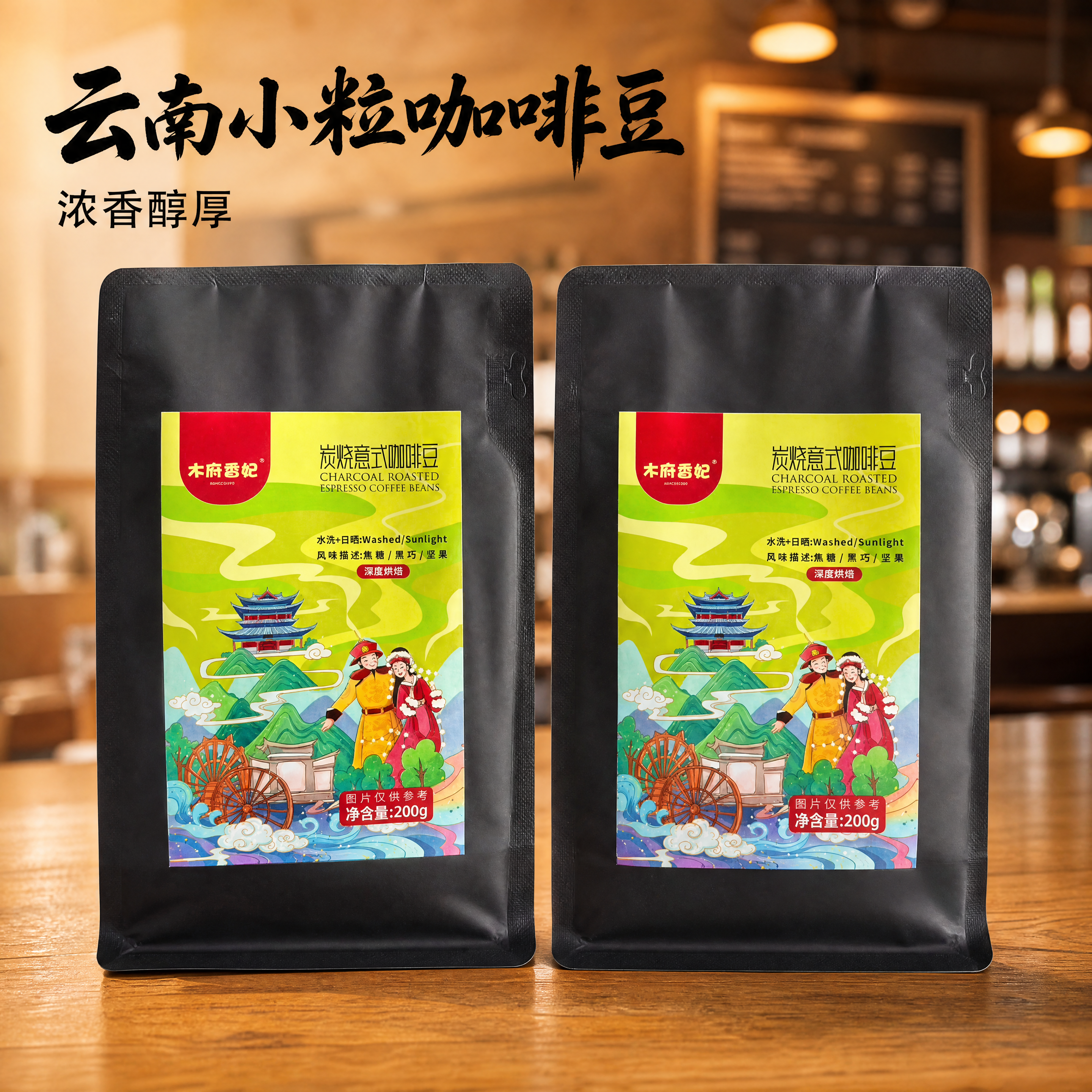 产品精修：两袋木府吾妃炭烧意式咖啡豆（200g装）进行商业化精… - 图片创意预览