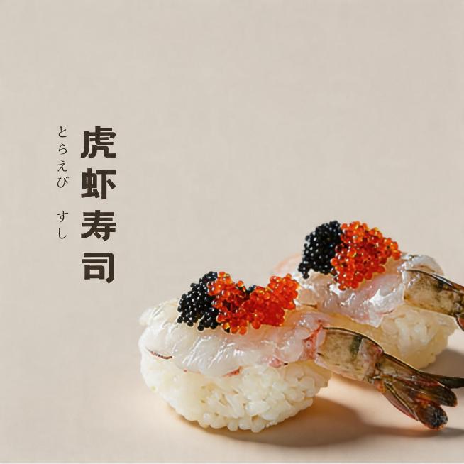 背景保持不变。优化成8K超高清商业美食摄影，寿司造型不变方向不变，虎虾寿司造型精致，食材新鲜通透，虾肉纹理清晰，鱼子饱满Q弹晶莹剔透，虾壳质感自然，米饭紧实饱满。整体为极简高级风格，顶侧45°柔和自然预览效果