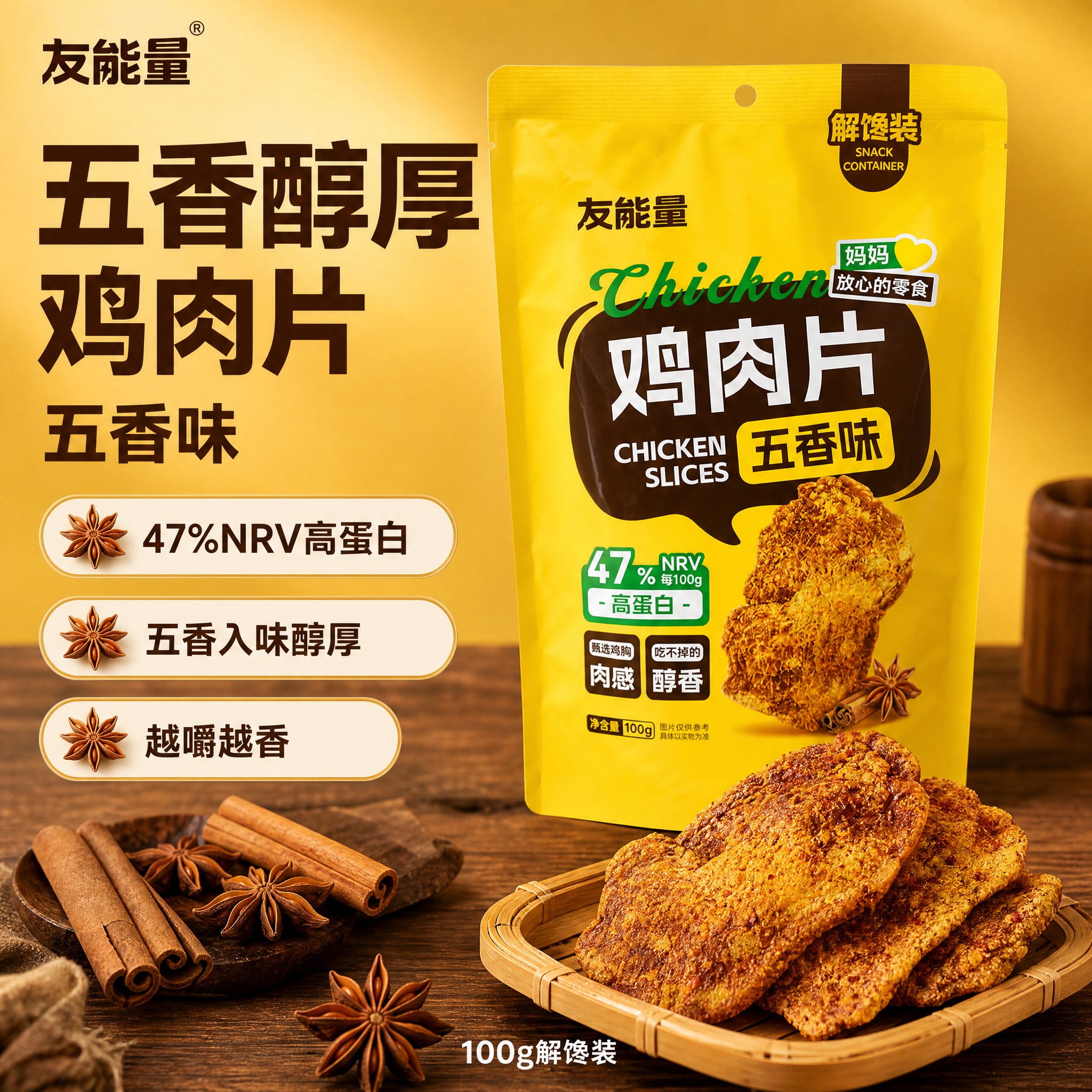 [主图7] 友能量鸡肉片五香味 电商主图，爆款促销感路线，突出… - 图片创意预览