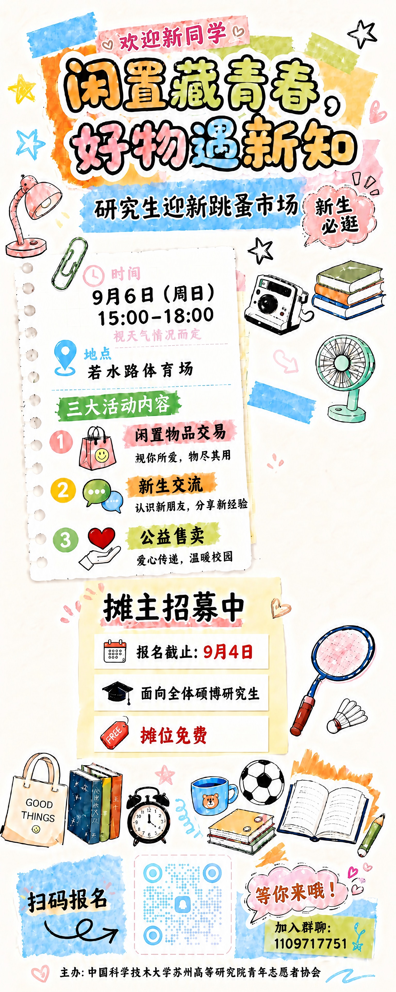 将海报地点区域的"若水路宿舍篮球场"修改为"若水路体育馆"，仅… - 图片创意预览