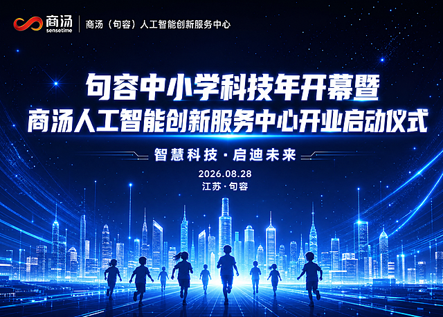蓝色科技风活动启动仪式海报，深蓝色星空粒子背景，底部是发光的未来城市天际线剪影和儿童剪影人物。顶部左上角是商汤logo和“商汤（句容）人工智能创新服务中心”文字。中间主标题分为两行，两行字体大小完全一致，均为白色粗体发光大字：第一行“句容中小学科技年开幕暨”，第二行“商汤人工智能创新服务中心开业启动仪式”。副标题为“智慧科技·启迪未来”，下方是日期“2026.08.28”和地点“江苏·句容”。整体科技感强，蓝色光效，文字清晰锐利。