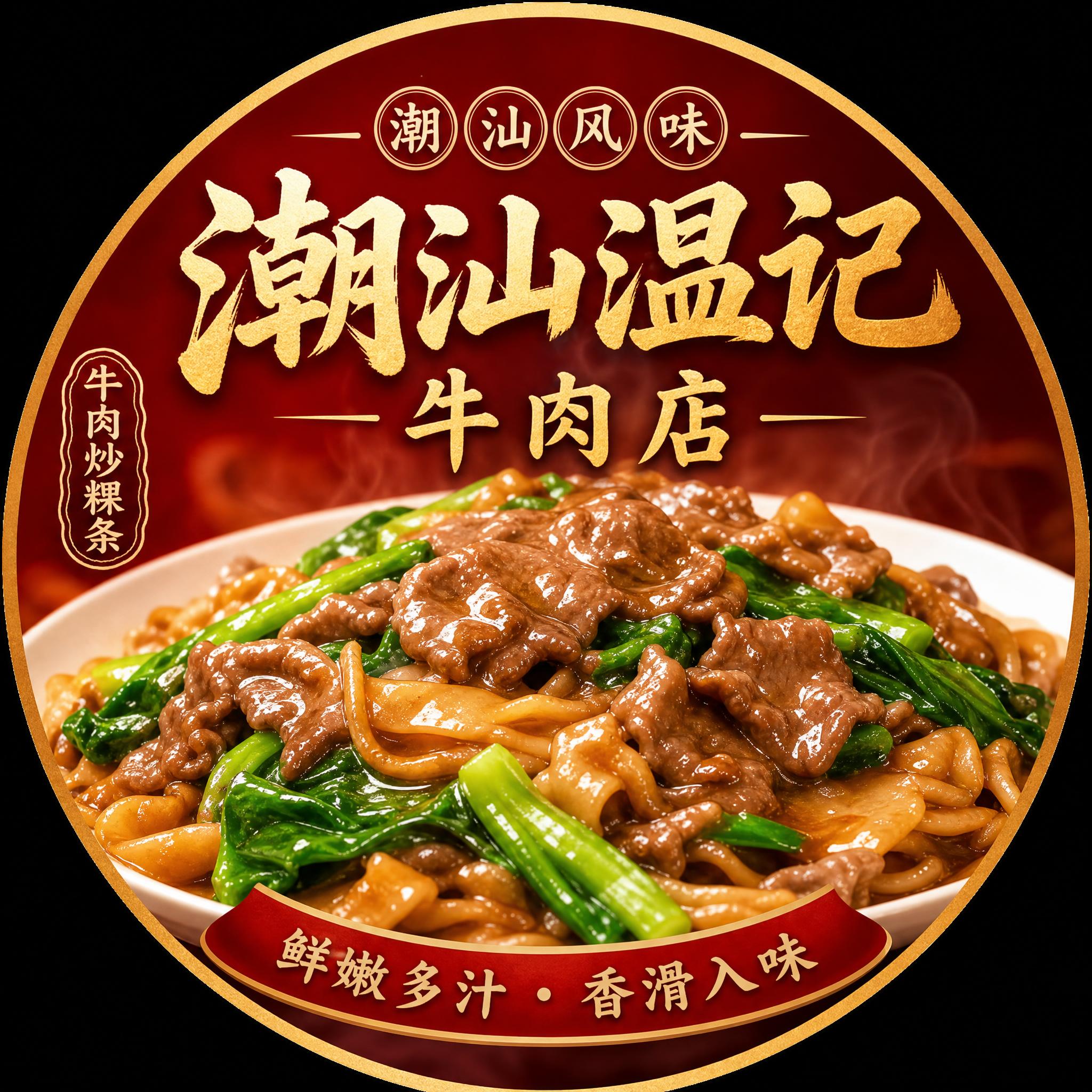 外卖店铺头像设计，圆形构图，店铺名称"潮汕温记牛肉店"，以潮汕… - 图片创意预览