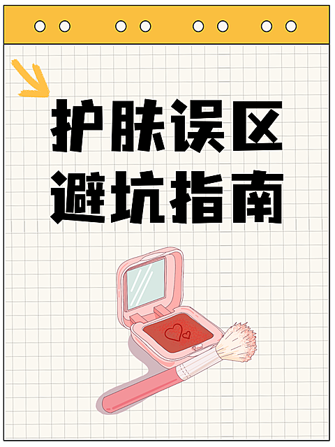 护肤党护肤误区避坑指南小红书封面