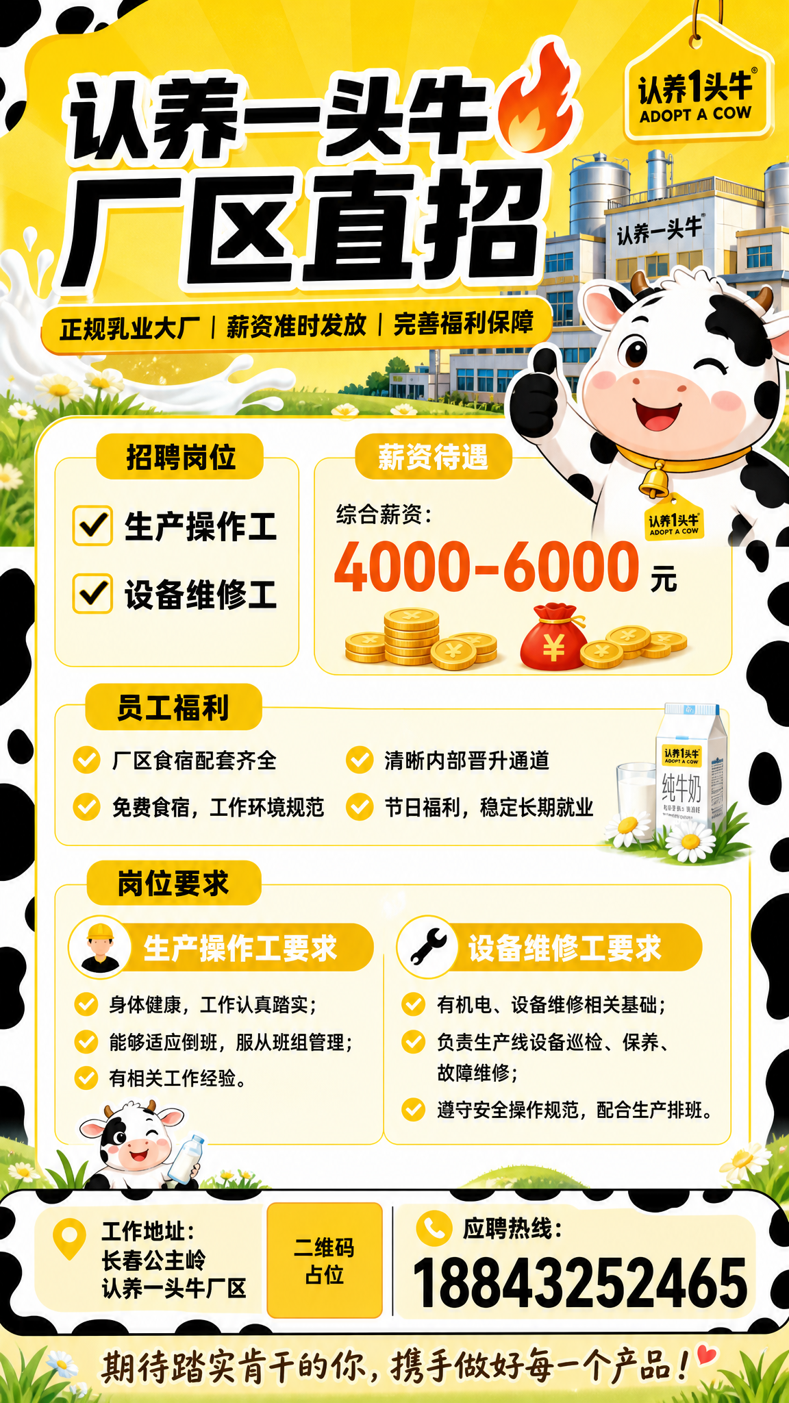 一张竖版招聘海报，黄色奶牛主题，认养一头牛乳业厂区直招风格。整… - 图片创意预览