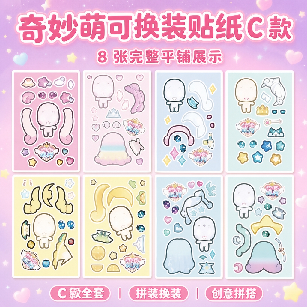 [商品] 使用【图2】奇妙萌可换装贴纸C款参考图；严格还原C款… - 图片创意预览