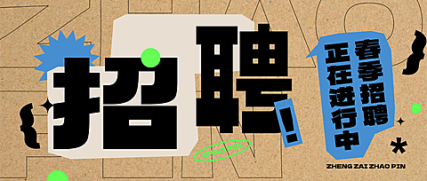 企业行政求职招聘宣传推广公众号首图