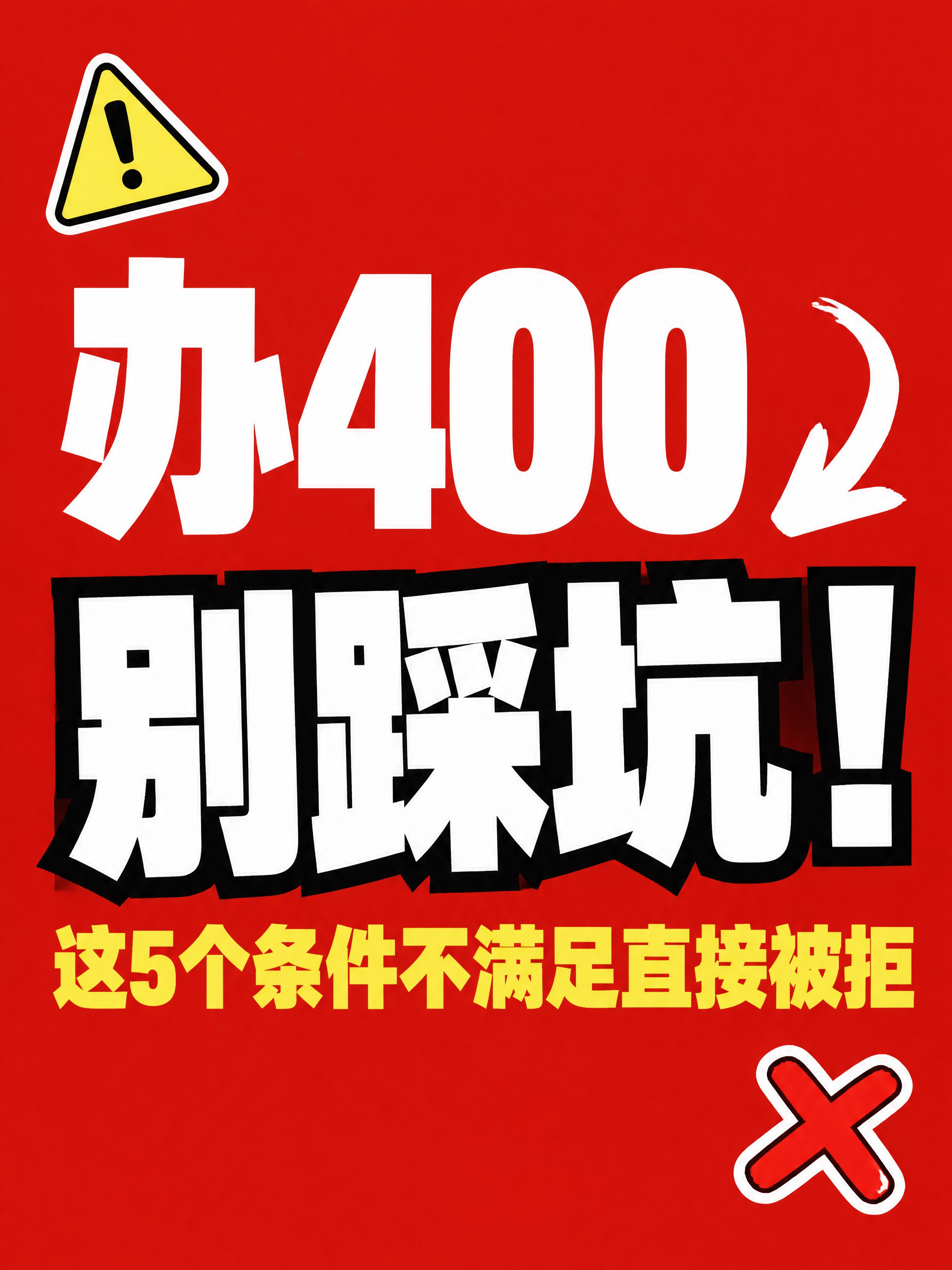 小红书笔记大字封面，纯大字，高饱和撞色警示风，版式精美，小红书… - 图片创意预览
