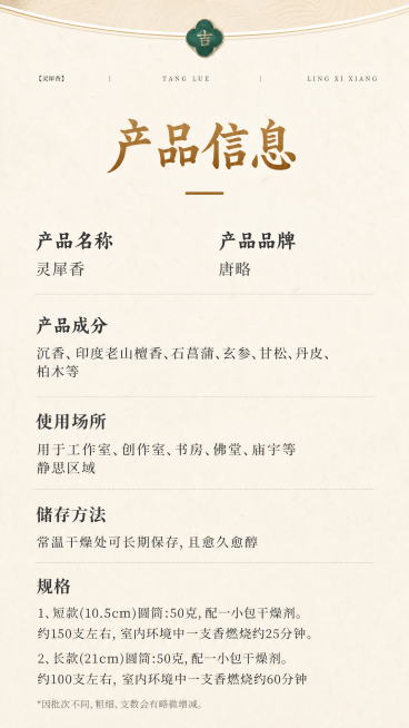 [第3屏] 本屏功能定义：产品信息页，介绍唐略灵犀香基本参数。
[氛围/风格] 清雅新中式，禅意书卷气，简约高级，留白充足。
[元素布局] 使用【图3】保留所有文字内容、排版和整体结构不变，仅更换风格预览效果