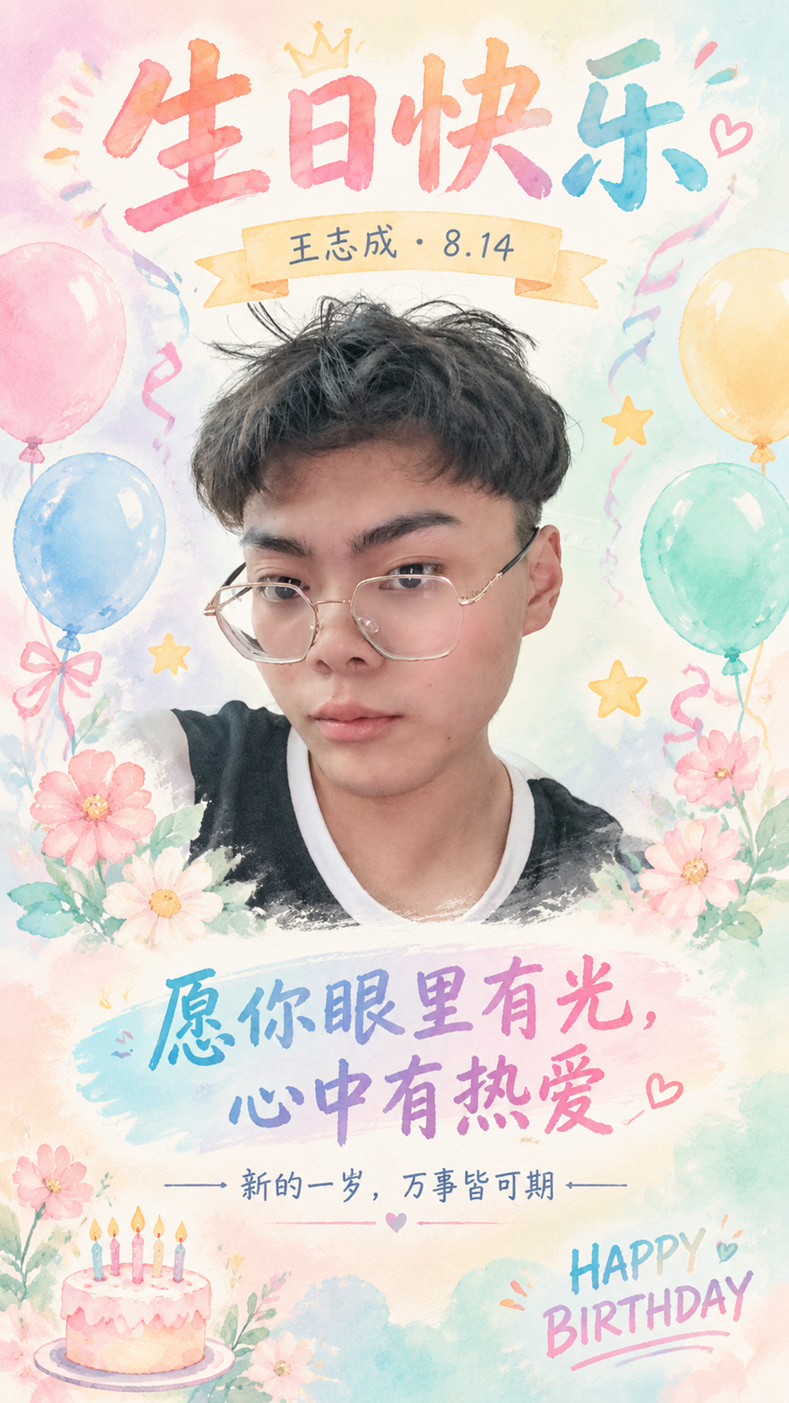 基于这张人物照片制作一张生日祝福海报，保留人物面部自然真实，不… - 图片创意预览