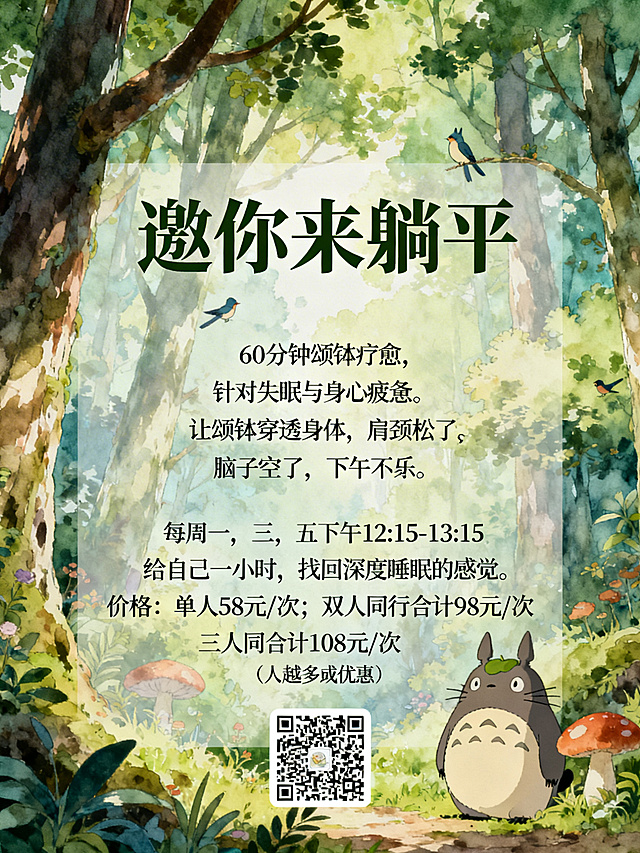 宫崎骏治愈风格颂钵疗愈宣传单，画面温暖清新，森林治愈场景，中心标题文字"邀你来躺平"，下方内容文字"60分钟颂钵疗愈，针对失眠与身心疲惫。让颂钵穿透身体，肩颈松了，脑子空了，下午不累了。每周一，三，五中午12:15-13:15 给自己一小时，找回深度睡眠的感觉。价格：单人58元/次；双人同行合计98元/次；三人同合计108元/次（人越多越优惠）。请扫码预约"，整体风格吉卜力手绘动画，柔和自然配色，宁静舒适氛围