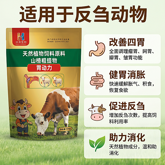 [主图-2] 核心卖点展示图，农牧风，抖音平台。[氛围风格] 专业清晰农牧功能展示风格；[画质] 商业摄影质感，光线柔和通透，产品清晰真实，画面干净高级。[元素] 胃动力包装袋产品放置在画面偏左上位置，保持产品外观与输入图一致，无变形色差。画面右下分区展示四个核心卖点图标区域：每个卖点搭配对应简约卡通图标：改善四胃配胃部图标，健胃消胀配消化图标，促进反刍配牛头像，助力消化配叶片图标。背景为浅草地渐变。商品整体占比约60%，画面满屏无边框，卖点清晰分区排布。[光影] 均匀柔光布光，整体光线明亮，产品与图标文字都清晰突出，无硬阴影。[配色] 主色金色绿色，图标用浅蓝浅橙浅绿浅棕配色区分，文字采用深棕色，与浅色背景对比强烈。[视角构图] 平视，产品+卖点双区域构图，分层清晰。[文字版式] 顶部通栏主标题'适用于反刍动物'大号加粗棕色字。右侧四个卖点每个卖点一行大字名称加一行小字说明，文字清晰排版整齐，不遮挡产品主体，保持对齐。[比例分辨率] 1:1 比例，2k 分辨率；文字清晰锐利，画面超高清。[负向提示词] 变形，水印，文字错乱，产品图模糊，背景杂乱，绝对化违禁词，功效夸大